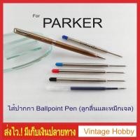 ราคา ไส้ปากกาลูกลื่น PARKER งานเทียบ (1406016104)