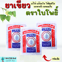 ราคา ยาเขียวสมุนไพร ตรา ใบโพธิ์ ชนิดเม็ด บรรจุ 15 เม็ด รสหอมเย็น ทานง่าย (22007715190)