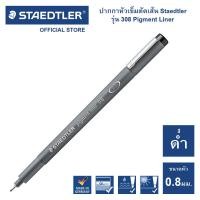 ราคา ปากกามาร์คเกอร์ Staedtler รุ่น 308 Pigment liner สีดำ ครบทุกขนาด ปากกาตัดเส้น ปากกาหัวเข็ม (16032475828)
