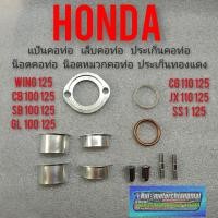 ราคา แป้นคอท่อ เล็บปากท่อ ประเก็นคอท่อทองแดง เล็บปากท่อ น็อตคอท่อsb100 125 cb100 125 cg110 125 jx110 125 gl100 125 ss1 wing (7714527886)