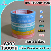 ราคา 1 แพ็ค PT เทป Thank you เทปตกแต่ง เทปกาว แบบพื้นสี ขนาด กว้าง15 มม x 45 หลา ติดกล่องขนม ปิดกล่อง ติดกล่อง สก็อตเทป (21020791041)