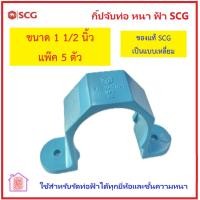 ราคา แคมป์รัดท่อ PVC SCG ตราช้าง แบบหนา ขนาด 1 1 2 นิ้ว 2 นิ้ว 2 1 2 นิ้ว 3 นิ้ว และ 4 นิ้ว ของใหม่แท้ ส่งด่วน กิ๊ปจับท่อ หนา ฟ้า เอสซีจี (21687042533)