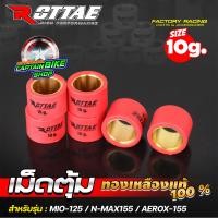 ราคา เม็ดตุ้มแต่ง เม็ดตุ้มถ่วง เม็ดตุ้มคาร์บอน ROTTAE ทองเหลืองแท้ 100 N MAX AEROX MIO125 NOUVO135 FINO125 ราคาต่อเม็ด (21641648837)