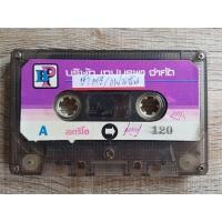 ราคา เทปเพลง ม้วนเปล่าไม่มีปก ม้วนละ 50 บาท ชุดที่4 เทปเพลงไทย เทปมือสอง เทปคาสเซ็ท (18513450249)