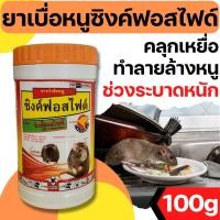 ราคา จิงโจ้กระปุก ยาเบื่อหนู ซิงค์ฟอสไฟด์ Zinc phosphide ยูพี ไฟท์ ยาดำ ราคาถูก สารกำจัดหนู ผสมอาหารกำจัดหนู 50 กรัม (16911491898)