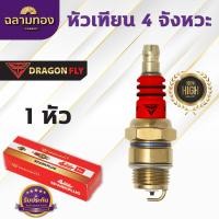 ราคา หัวเทียน4จังหวะ Dragonfly หัวเทียนสำหรับเครื่องยนต์เบนซิน4จังหวะ (22296959325)