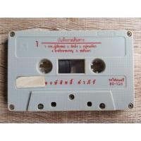 ราคา เทปเพลง ม้วนเปล่าไม่มีปก ม้วนละ 50 บาท ชุดที่4 เทปเพลงไทย เทปมือสอง เทปคาสเซ็ท (18513450250)