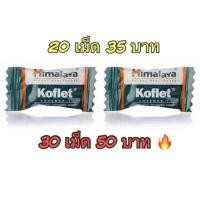 ราคา Himalaya koflet อมแก้ไอ แก้เจ็บคอ ลูกอมชุ่มคอ 20 และ 30 เม็ด (22062961129)