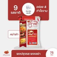 ราคา Prungdee Seasoning Powder ปรุงดี ผงปรุงรส ผงเขย่า 9 รส ขนาด 100 ก ยกเว้น หม่าล่าขนาด 75 กรัม (22236296213)