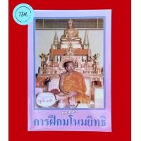 ราคา หนังสือการฝึกมโนมยิทธิ โดยพระราชพรหมยาน หลวงพ่อฤาษีลิงดำ วัดท่าซุง จ อุทัยธานี ของแท้จากวัดท่าซุง (21443641431)