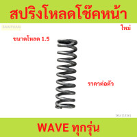 ราคา 1ตัว สปริงโหลดโช๊คหน้า WAVE ทุกรุ่น ขนาดโหลด 1 5 เวฟ (21897990198)