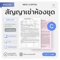 ราคา หนังสือสัญญาเช่า คาร์บอนในตัว ไม่ต้องใช้กระดาษก๊อปปี้ พร้อมใช้ทันที ใช้กับอากรแสตมป์ได้ สัญญาเช่าห้องชุด ทั่วไป ภาษาไทย ภาษาอังกฤษ Lease Agreement (22013599596)