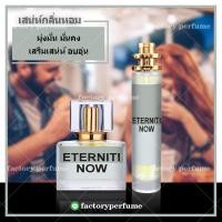 ราคา น้ำหอม เอนเทอร์นิตี้นาว ชาย Eternity Now for Men (14014504272)