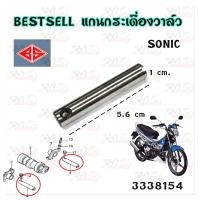 ราคา แกนกระเดื่อง วาล์ว สำหรับ SONIC BS รหัส 3338154 (22045520947)