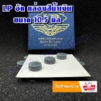 ราคา หัวคิว LP อัด กล่องสีน้ำเงิน 10 5 มิล (22147299055)