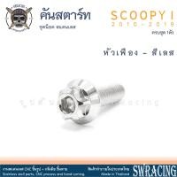 ราคา SCOOPY I 2010 2019 น็อตเลส ยึดคันสตาร์ท ชุด 1 ตัว น็อตสแตนเลส ราคาขายต่อ 1 ชุด งานเฮงสกรู (21952295865)