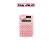 ราคา เครื่องคิดเลขจิ๋ว เครื่องคิดเลข ขนาดเล็ก แบบพกพา ลายการ์ตูนน่ารัก เครื่องเขียน สําหรับนักเรียน สํานักงาน คละลายที่ติด (22217249080)