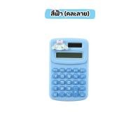 ราคา เครื่องคิดเลขจิ๋ว เครื่องคิดเลข ขนาดเล็ก แบบพกพา ลายการ์ตูนน่ารัก เครื่องเขียน สําหรับนักเรียน สํานักงาน คละลายที่ติด (22217249079)