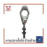 ราคา หางปลาตั้งโซ่ ริวก้า คลาสสิค Ryuka Classic Chain Adjuster (17344133011)