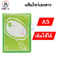 ราคา ORCA แฟ้มโชว์เอกสาร A5 แฟ้มสะสมผลงาน เติมไส้ได้ มาพร้อมไส้ 10 ซอง แฟ้มใส่เอกสาร เอ4 presentation folder ออร์ก้า (16703290650)