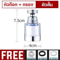 ราคา ก๊อก ก๊อกน้ำ หัวก๊อก หัวต่อก๊อกน้ำ หัวต่อก๊อกกรองน้ำ หัวต่อกรองน้ำ หัวจุกกรองน้ำ กรองน้ำ หัวต่อก๊อกหมุนได้ 360 องศา กรอง (22208875618)