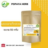ราคา ดอกเก๊กฮวยผง 50 กรัม ผงดอกเก๊กฮวย เกรดA Chrysanthemum100 (16651532302)