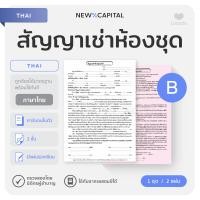 ราคา หนังสือสัญญาเช่า คาร์บอนในตัว ไม่ต้องใช้กระดาษก๊อปปี้ พร้อมใช้ทันที ใช้กับอากรแสตมป์ได้ สัญญาเช่าห้องชุด ทั่วไป ภาษาไทย ภาษาอังกฤษ Lease Agreement (22013599595)