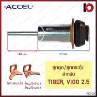 ราคา ลูกดูด ลูกกระทุ้ง TIGER VIGO KBZ MTX TFR HONDA TOYOTA FS ND JCM UD FUSO TX CORONA โอเตเมติก สะพานไฟ ไดสตาร์ท ยี่ห้อ ACCEL (21249189302)