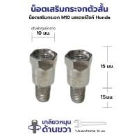 ราคา น็อตต่อรูกระจกมอเตอร์ไซค์ เสริมรูกระจกให้สูงขึ้นเพื่อติดตั้งบาร์และอุปกรณ์แต่งมอไซค์อื่นๆ สำหรับ Honda Wave 110i New Click 125 150i LED 125i 2023 110 (22123152440)