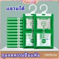 ราคา Yumi ถุงดูดความชื้นตู้เสื้อผ้า สารดูดความชื้น ถุงลดความชื้น สารดูดความตู้รองเท้า สปอตสินค้า desiccant (17911258016)