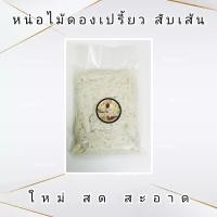 ราคา หน่อไม้ดองเปรี้ยว ชนิดสับเส้น ดองสับ (21761011726)