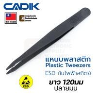 ราคา Cadik แหนบพลาสติก ปลายมน ยาว 120มม ESD ป้องกันไฟฟ้าสถิตย์ Made in Taiwan รุ่น J203 Plastic Tweezers แหนบ (22311577736)