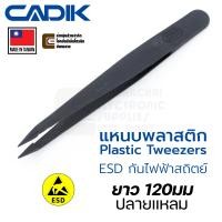 ราคา Cadik แหนบพลาสติก ปลายแหลม ยาว 120มม ESD ป้องกันไฟฟ้าสถิตย์ Made in Taiwan รุ่น J207 Plastic Tweezers แหนบ (22311580560)