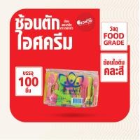ราคา ช้อนไอศกรีมจิ๋ว ช้อนไอศครีม ช้อนพลาสติกจิ๋ว ช้อนพายจิ๋ว ช้อนจิ๋ว ช้อนไอติม 100ชิ้น แพ็ค (16449083901)