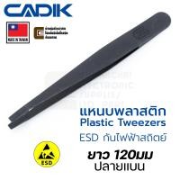 ราคา Cadik แหนบพลาสติก ปลายแบน ยาว 120มม ESD ป้องกันไฟฟ้าสถิตย์ Made in Taiwan รุ่น J205 Plastic Tweezers แหนบ (22311637025)