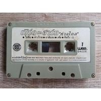 ราคา เทปเพลง ม้วนเปล่าไม่มีปก ม้วนละ 30 บาท ชุดที่7 เทปเพลงไทย เทปมือสอง เทปคาสเซ็ท (19917365461)