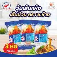 ราคา วุ้นเส้น ชอช้าง ขนาด 80 กรัม วุ้นเส้นชอช้าง เหนียวนุ่ม กินกับอะไรก็อร่อย เซต 3 ห่อ 5ห่อ 10ห่อ 20ห่อ (22282995908)