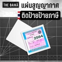 ราคา สติ๊กเกอร์สูญญากาศ ติดทะเบียนรถ ภาษี พรบ PVC ใส (20613886239)
