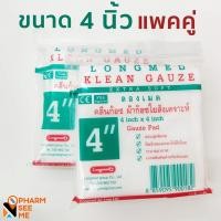 ราคา ผ้าก๊อซ klean gauze คลีนก๊อซ ใยสังเคราะห์ แพ็คคู่ 4x4 นิ้ว 3x3 นิ้ว 2x2 นิ้ว อ่อนนุ่ม เกรดพิเศษสำหรับทำแผล ระบายอากาศ ซับของเหลวดี (8841375735)