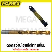 ราคา VOREX ดอกสว่านไฮสปีดไททาเนี่ยม เจาะเหล็ก สเตนเลส ขนาด 1 มม 8 5 มม รุ่น 501822 501837 HSS Titanium Drill Bits (19871953128)
