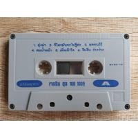 ราคา เทปเพลง ม้วนเปล่าไม่มีปก ม้วนละ 30 บาท ชุดที่7 เทปเพลงไทย เทปมือสอง เทปคาสเซ็ท (19917365458)