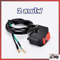 ราคา สวิทซ์ OFF ON ปิด เปิด ไฟหน้ารถ สวิทช์ไฟสปอร์ตไลท์จับแฮนด์ สำหรับรถมอเตอร์ไซค์ จักรยาน สวิตซ์ไฟ LED 12V มอเตอร์ไซค์ ทุกรุ่น (22284115412)