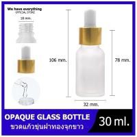 ราคา ขวดแก้วดรอปเปอร์สขุ่น YB8 PURE 30ml ขุ่น ขวดดรอปเปอร์ หัวมล ขวดแก้วขาวสีขุ่น ขวดหัวปั๊ม ขวดหัวหยด หัวบีบหยดสีขาว ขวดเซรั่ม ขวดทดลอง dropper glasี (8461427378)