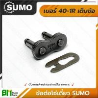 ราคา ข้อต่อโซ่เดี่ยว เต็มข้อ ครึ่งข้อ SUMO เบอร์ 35 160 1R 35 40 50 60 80 100 120 140 160 โซ่ซูโม่ โซ่เหล็ก โซ่ลำเลียง โซ่อุตสาหกรรม Roller Chain เกรดคุณภาพ ของแท้100 (17451558489)