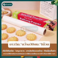 ราคา กระดาษไข กระดาษไขรองอบ baking paper กระดาษไขรองอาหาร กระดาษห่อขนม ยาว 5 10ม เมตร มีที่ตัดในตัว กระดาษอบ กระดาษไขรองอาหารNon Stick กระดาษรองอบ (22208273004)