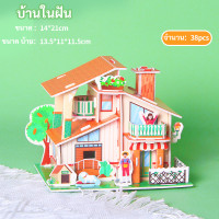 ราคา ของเล่นเด็กจิ๊กซอว์ จิ๊กซอว์บ้าน จิ๊กซอว์สามมิติ จิ๊กซอว์กระดาษ จิ๊กซอว์ 3D (22017359464)