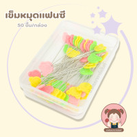 ราคา เข็มหมุดแฟนซี เข็มหมุดเย็บผ้า เข็มหมุดหัวเเบน เข็มหมุดพร้อมกล่อง 50 ชิ้น (22029811192)