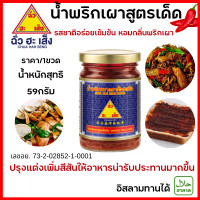 ราคา น้ำพริกเผา ฉั่วฮะเส็ง 59กรัม พริกเผา สูตรดั้งเดิม พริก ปรุงรส ซอส มี ฮาลาล อิสลาม ทานได้ใส่ อาหาร แกง อร่อย เข้มข้น MK (22147121294)