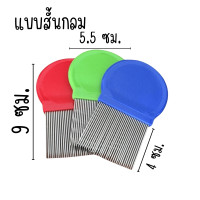 ราคา หวีเสนียด คละสี แบบฟันเหล็ก หวีสางเหา หวีเสนียด หวี ของใช้ส่วนตัว สางทั้งตัวเหาและไข่ได้สิ้นซาก กำจัดเห็บ กำจัดเหา หมัด ZXN (21763448751)