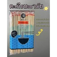 ราคา ตะเกียบอนามัย ตะเกียบคีบอาหาร หุ้มพลาสติก 22 ซม 70คู่ (22012595064)